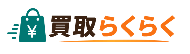 買取らくらく